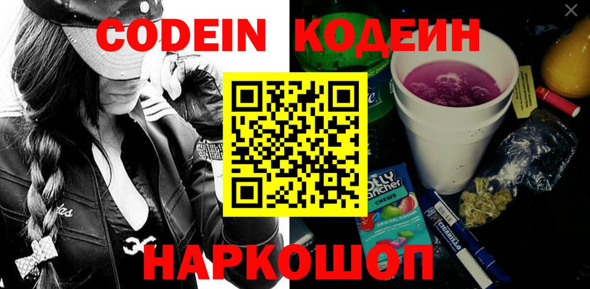 Codein Purple Drank Новозыбков